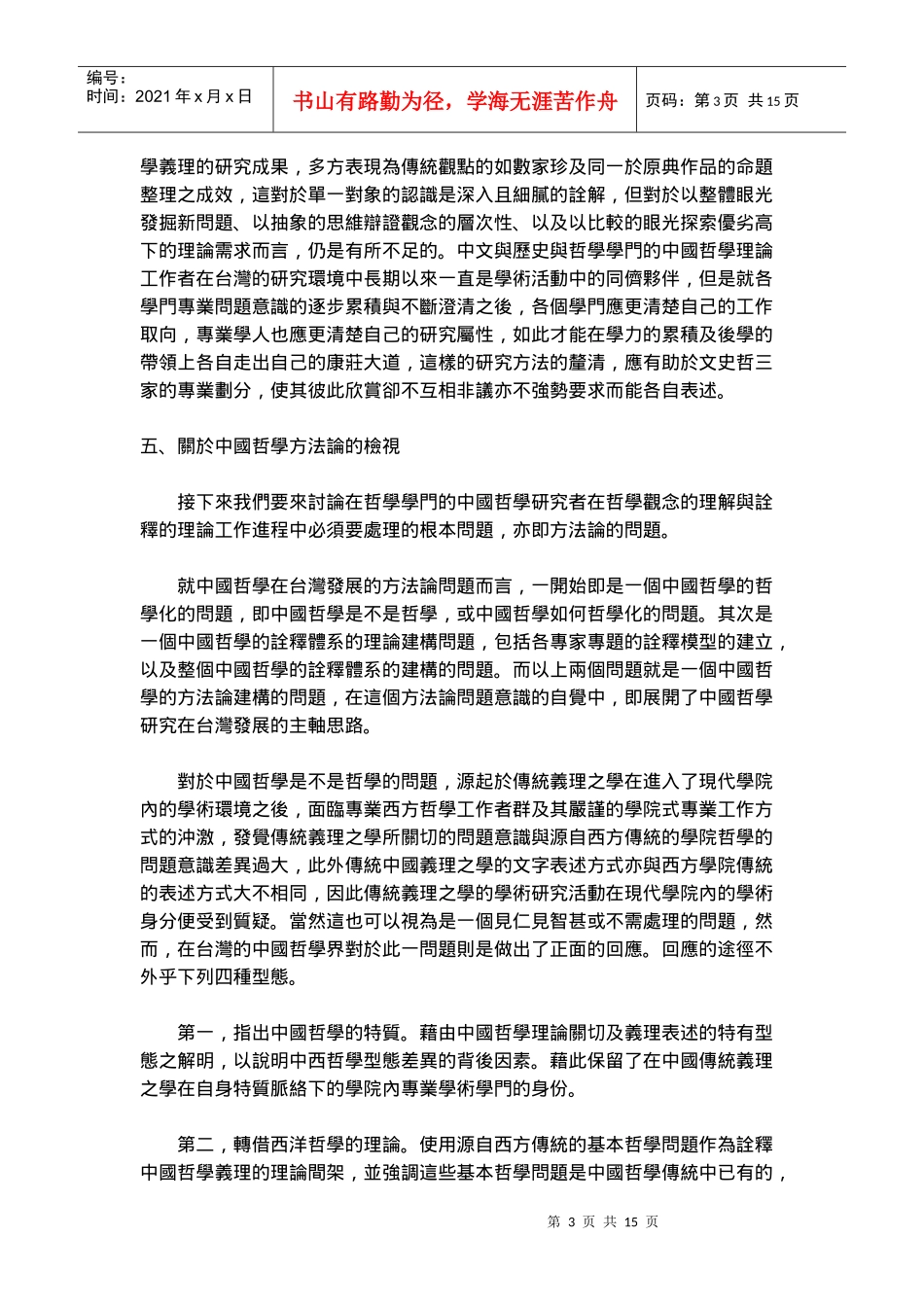 现代中国哲学在台湾的创造与发展_第3页