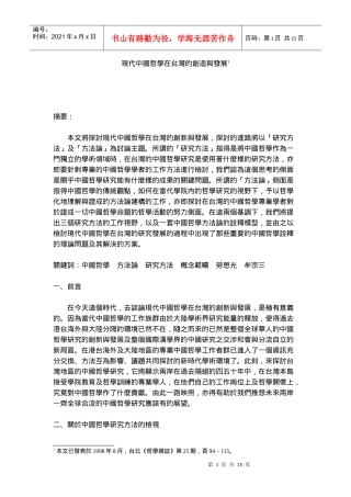 现代中国哲学在台湾的创造与发展