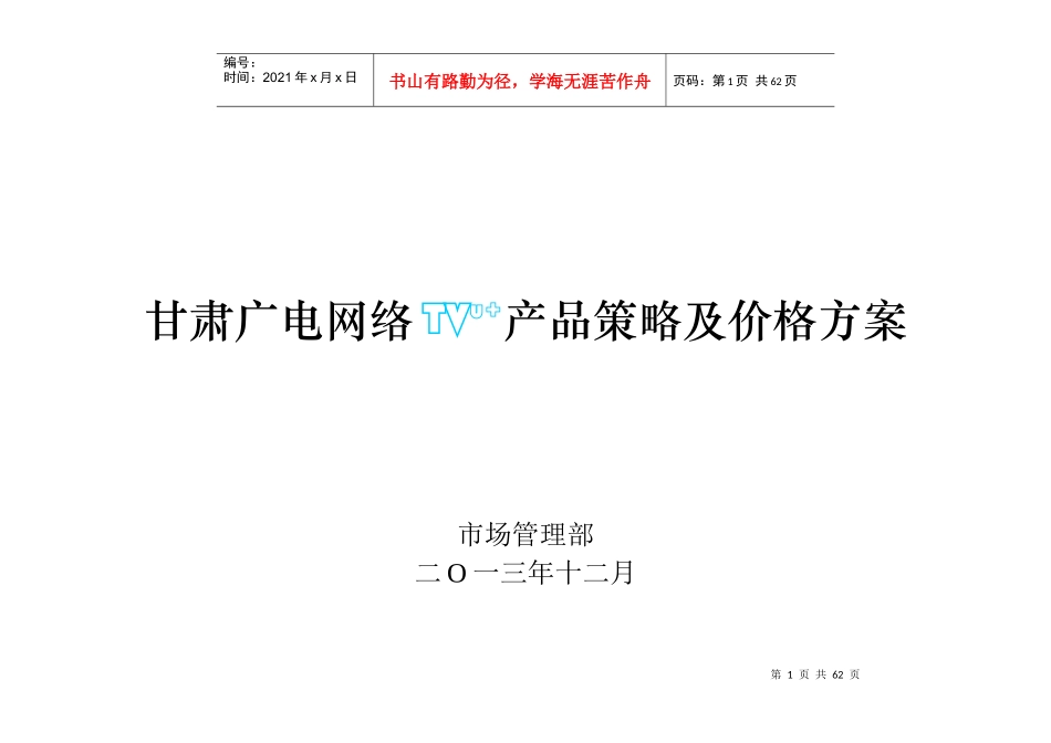 甘肃广电网络TVU产品策略及价格方案XXXX_第1页
