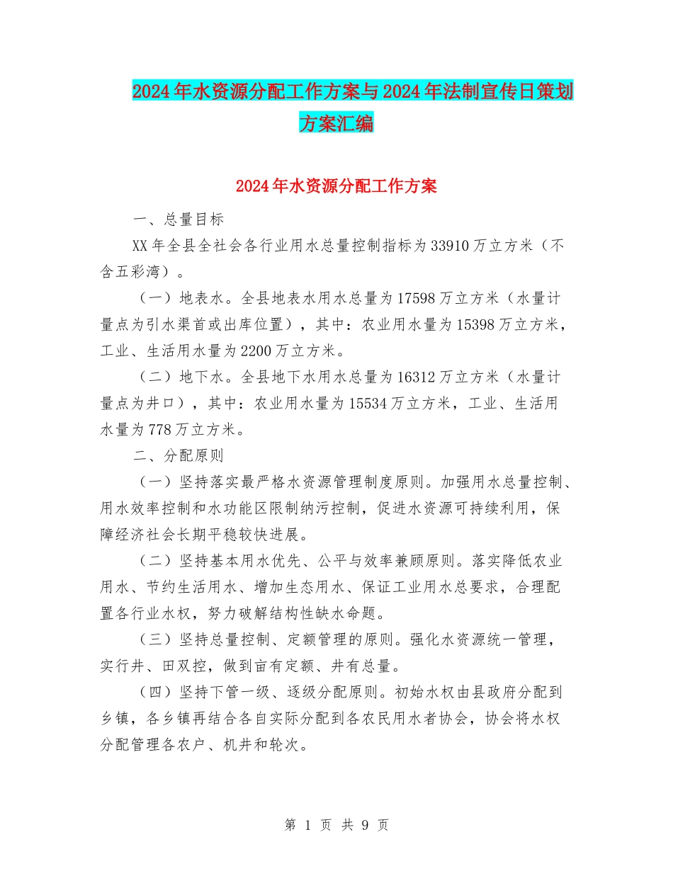 2024年水资源分配工作方案与2024年法制宣传日策划方案汇编_第1页