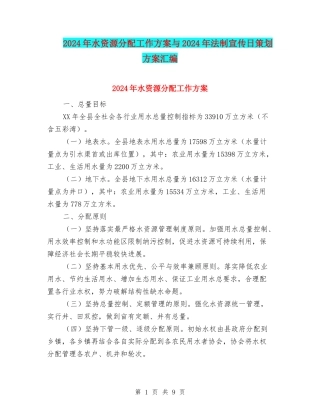 2024年水资源分配工作方案与2024年法制宣传日策划方案汇编