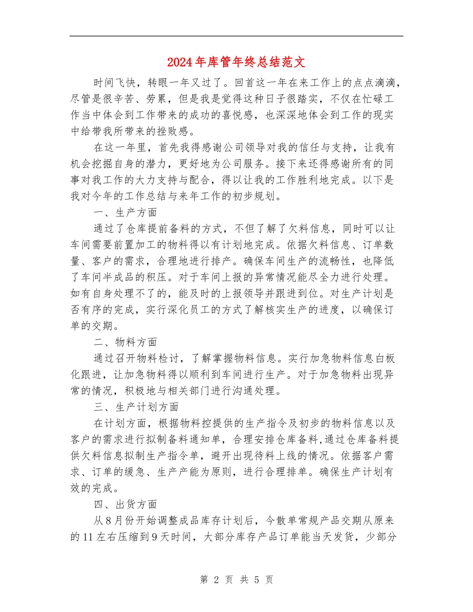 2024年库管年终总结范文_第2页