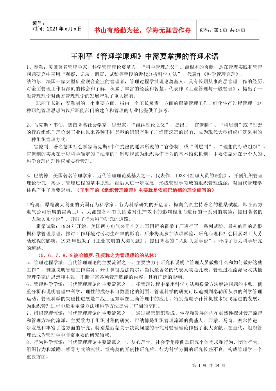 王利平《管理学原理》中需掌握的管理术语_第1页