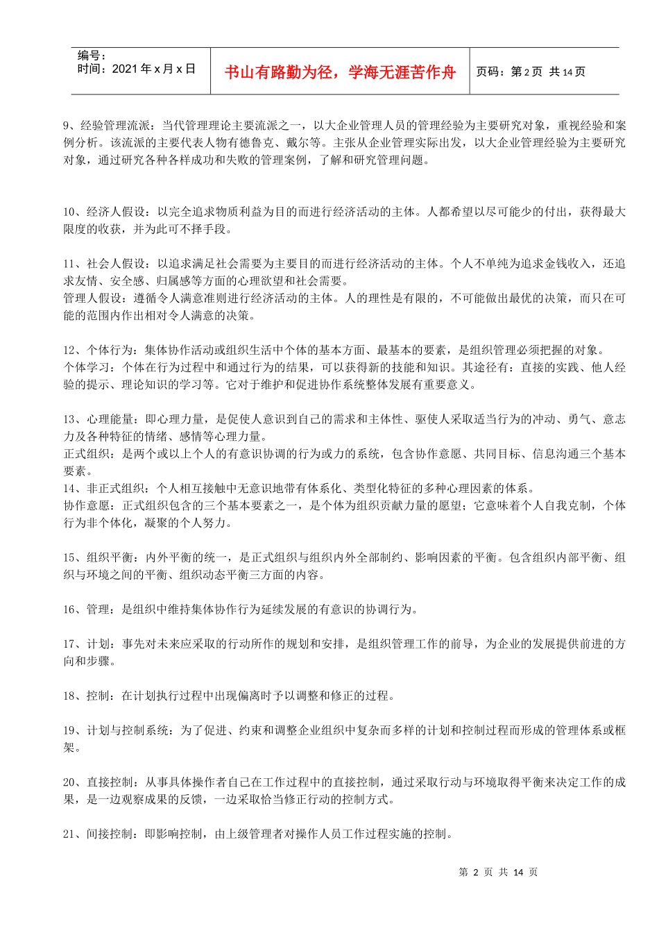 王利平《管理学原理》中需掌握的管理术语_第2页