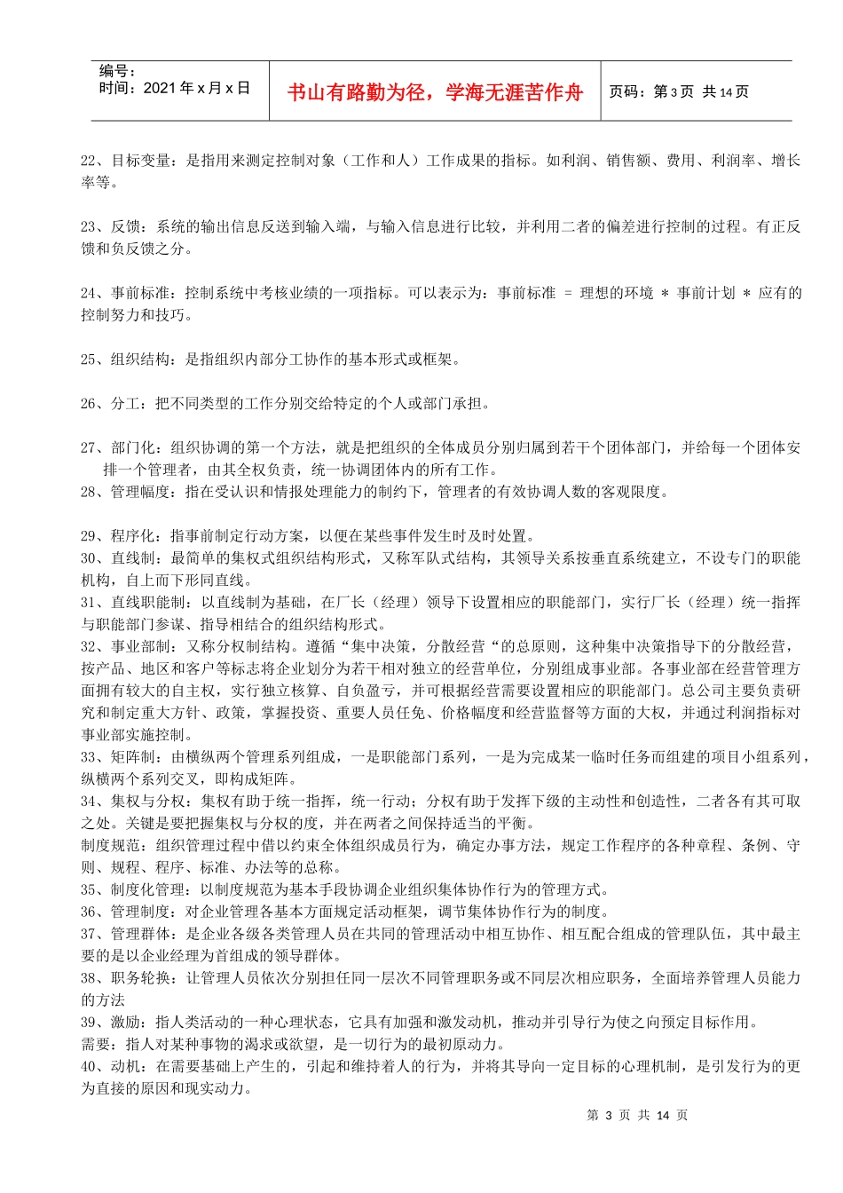 王利平《管理学原理》中需掌握的管理术语_第3页