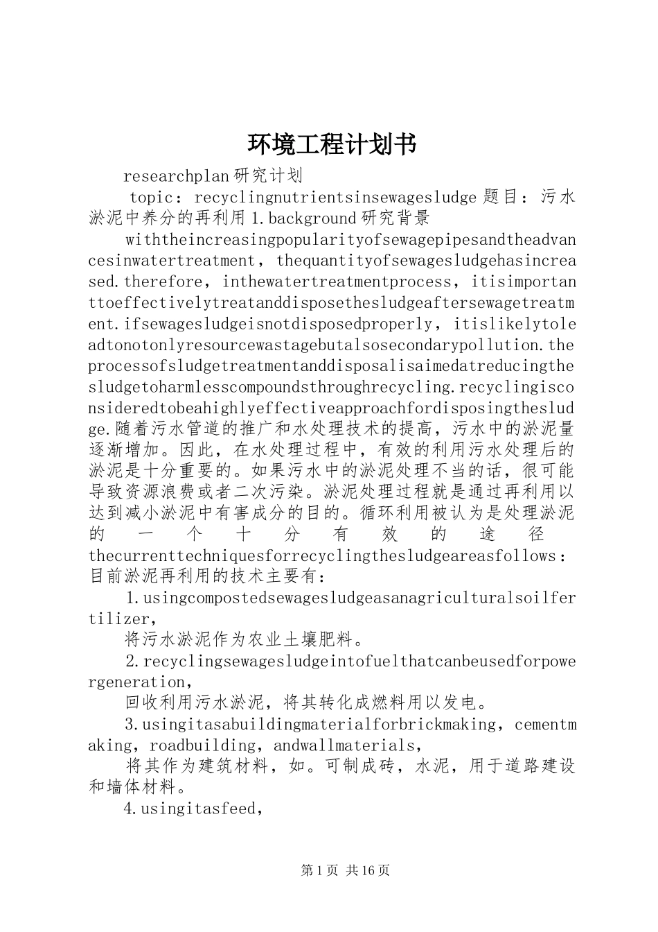 环境工程计划书_第1页
