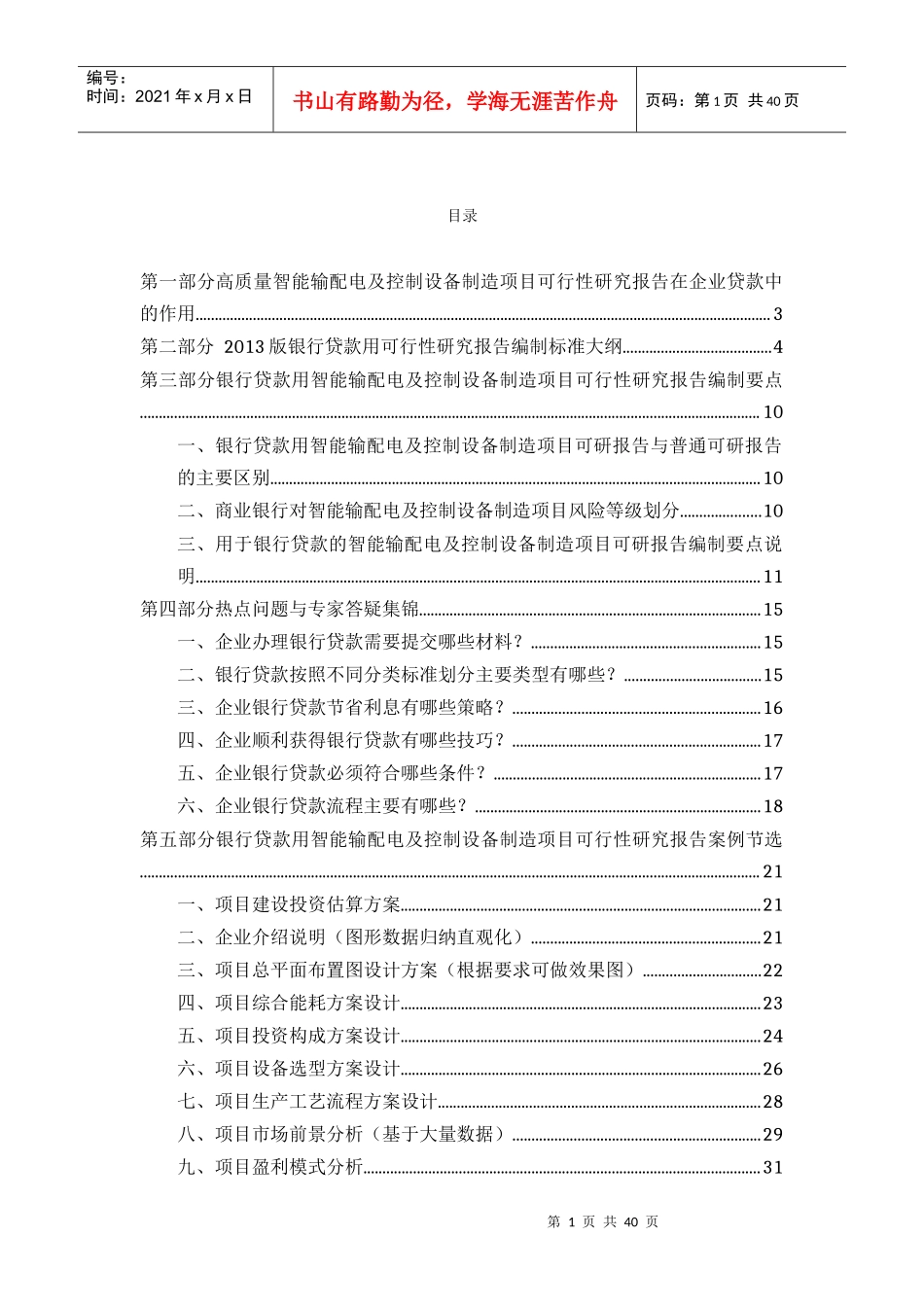 用于银行贷款年智能输配电及控制设备制造项目可行性研究报告(甲级资质+专家答疑)编制方案39_第2页