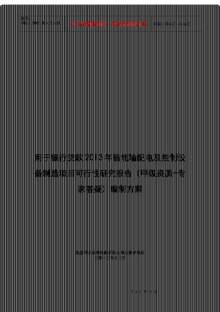 用于银行贷款年智能输配电及控制设备制造项目可行性研究报告(甲级资质+专家答疑)编制方案39