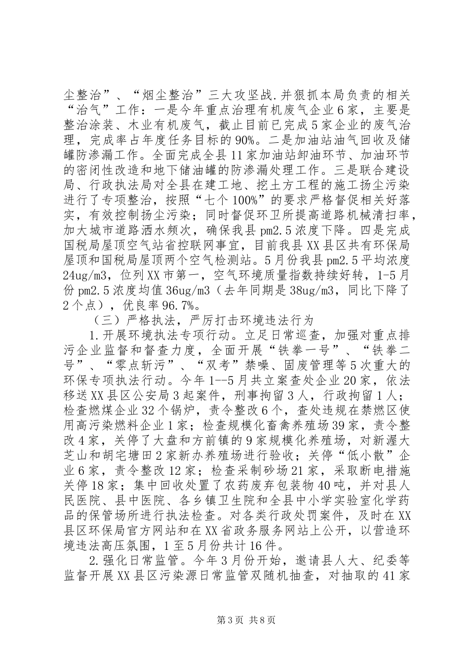 环境保护局上半年工作总结和下半年工作计划_第3页