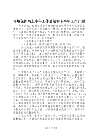 环境保护局上半年工作总结和下半年工作计划