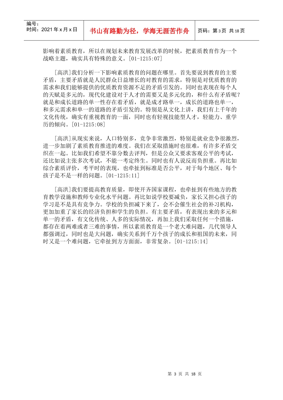 田慧生、高洪、李希贵、杨银付、文喆做客新华网谈确立国家创新人才_第3页
