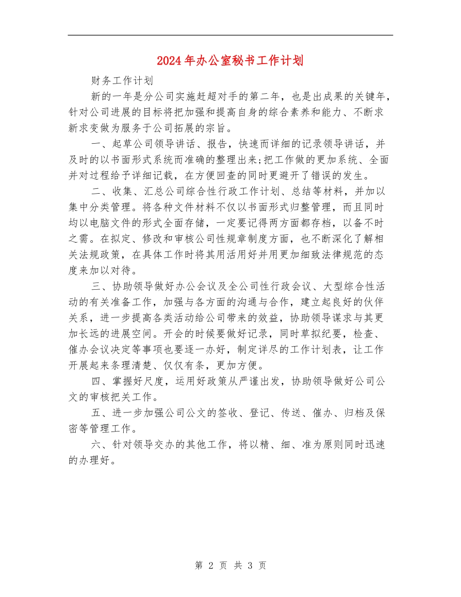 2024年办公室秘书工作计划_第2页