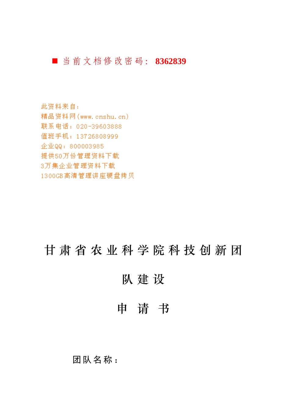 甘肃某学院科技创新团队建设申请书_第1页
