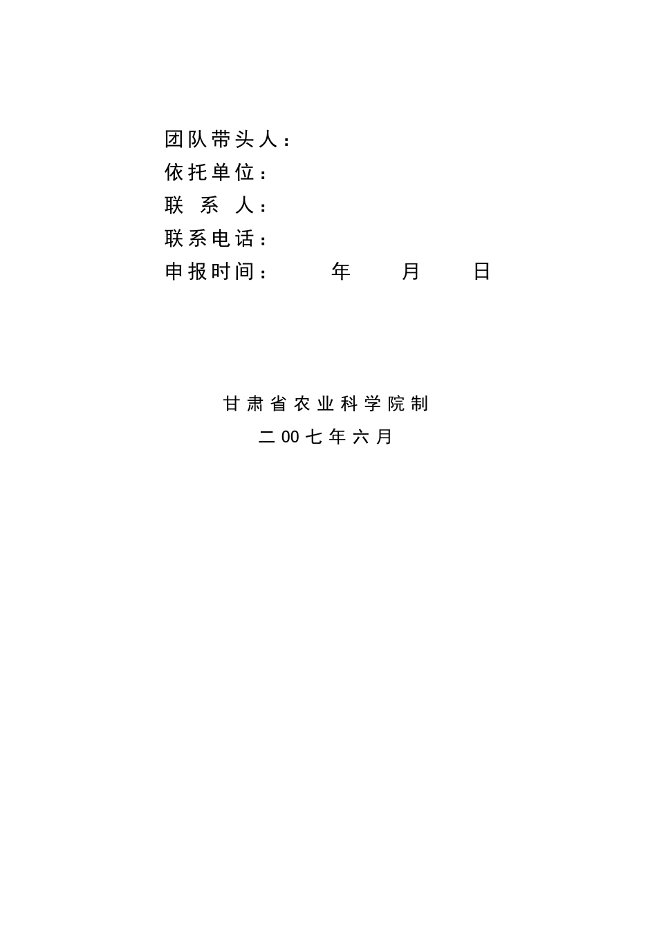 甘肃某学院科技创新团队建设申请书_第2页