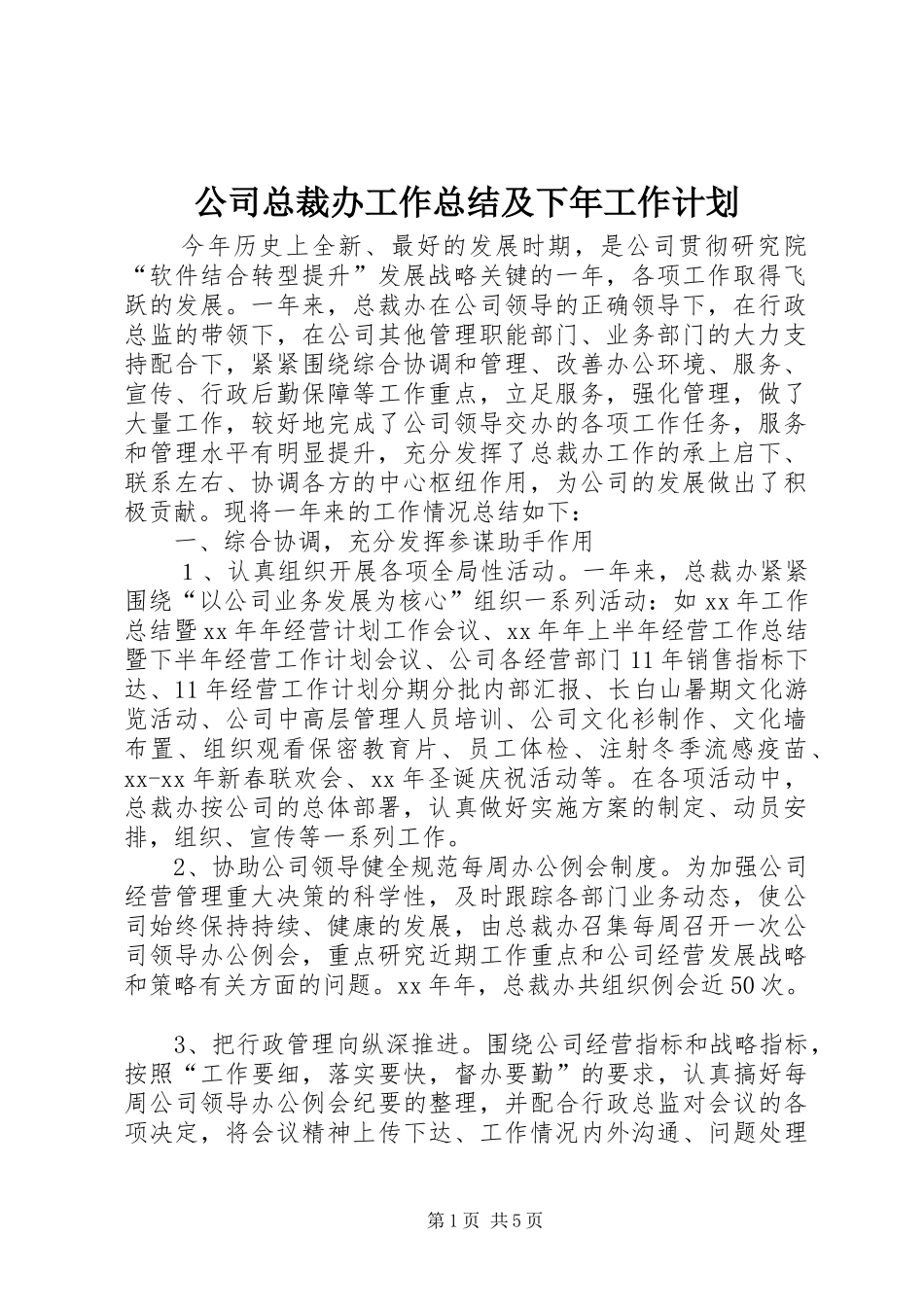 公司总裁办工作总结及下年工作计划_第1页