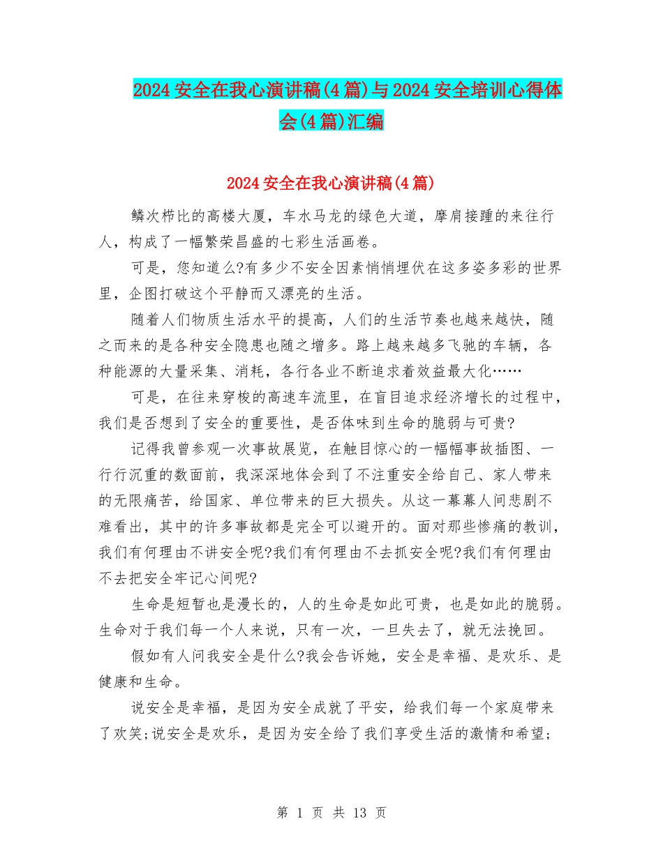2024安全在我心演讲稿与2024安全培训心得体会(4篇)汇编_第1页