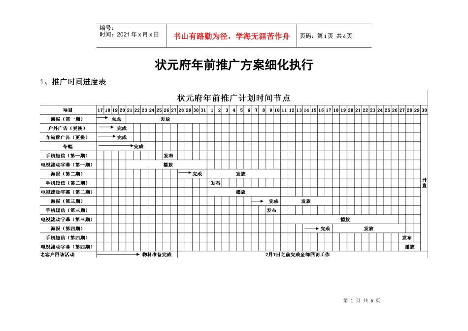 状元府年前推广方案细化执行_第1页