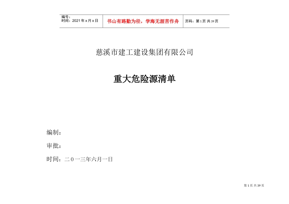 环境因素识别及风险评价表(DOC34页)_第1页