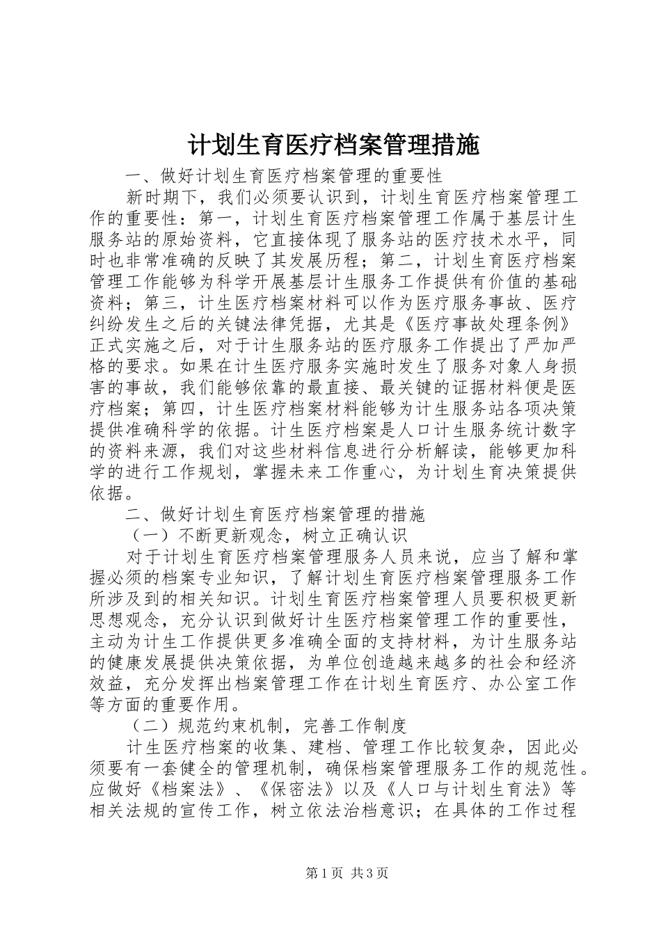 计划生育医疗档案管理措施_第1页