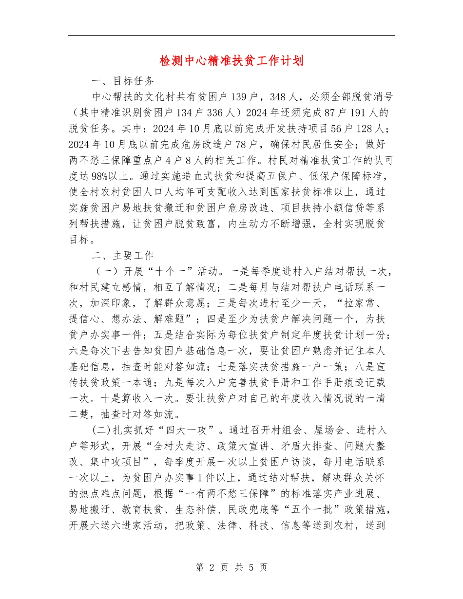 检测中心精准扶贫工作计划_第2页