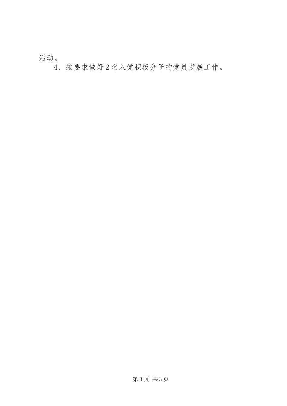 六分公司党支部XX年上半年度工作小结及下半年度工作计划_第3页