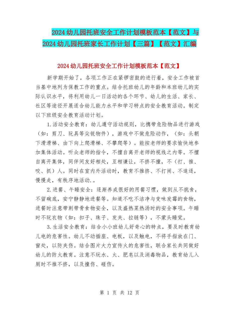 2024幼儿园托班安全工作计划模板范本与2024幼儿园托班家长工作计划【三篇】【范文】汇编_第1页