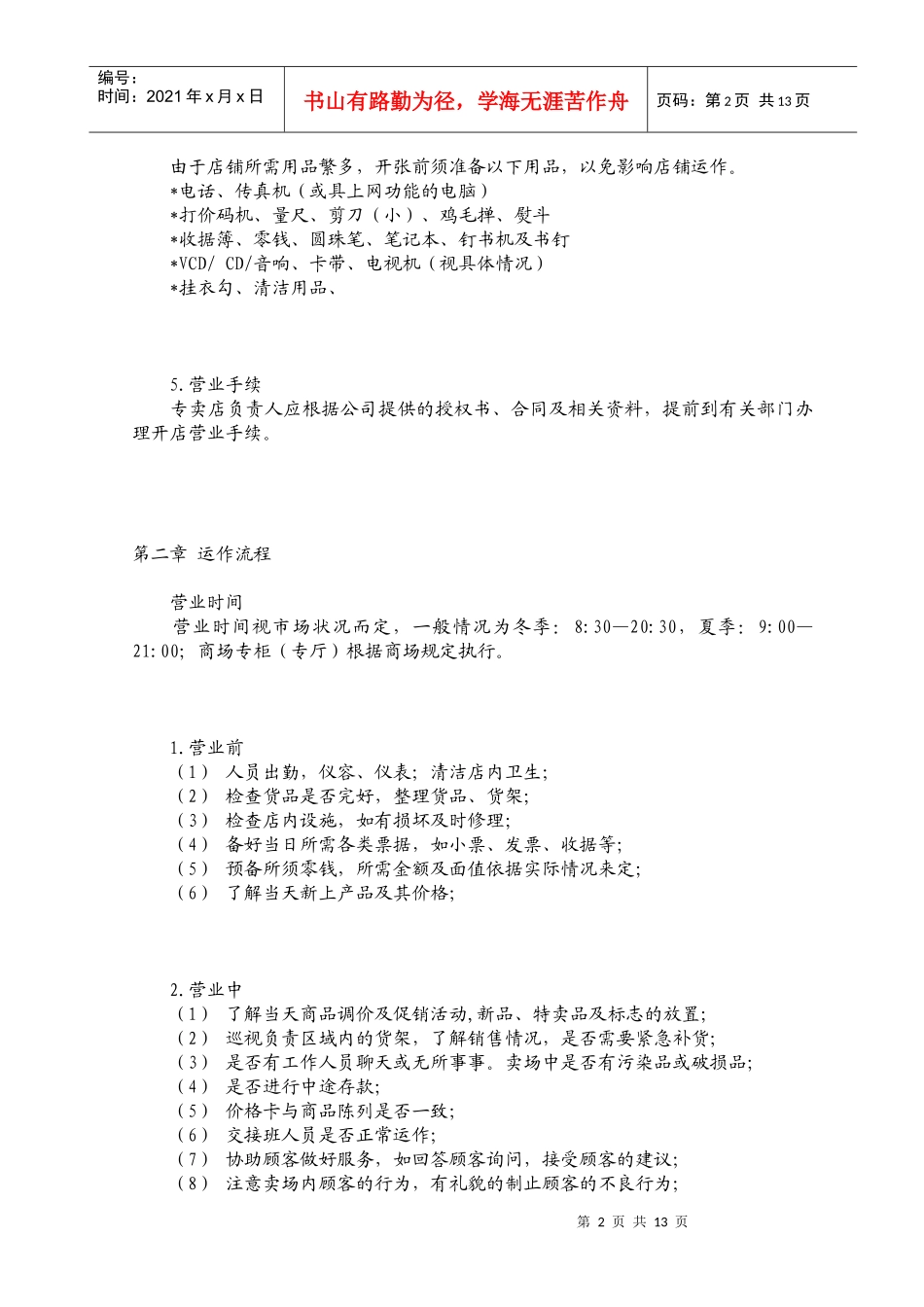 现代专卖店运营管理基本手册_第2页