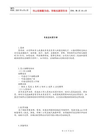 现代专卖店运营管理基本手册