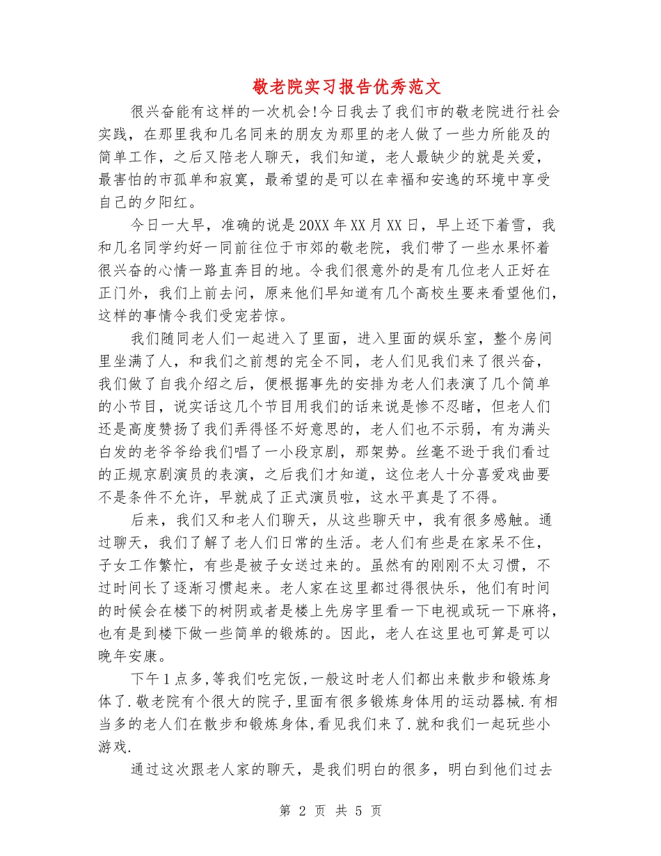 敬老院实习报告优秀范文_第2页