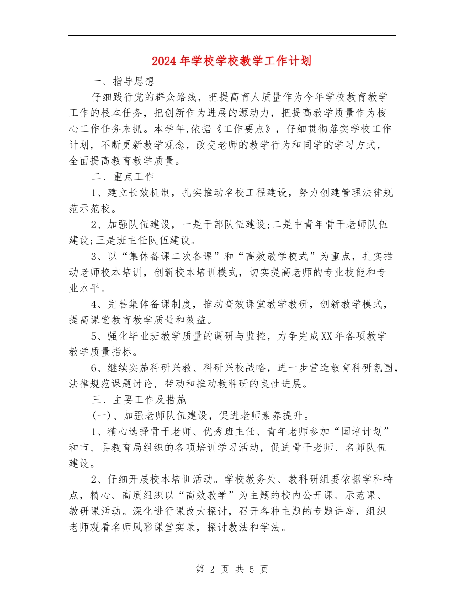 2018年小学学校教学工作计划_第2页