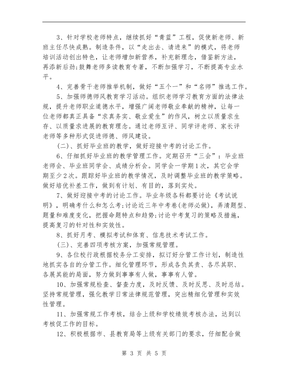 2018年小学学校教学工作计划_第3页