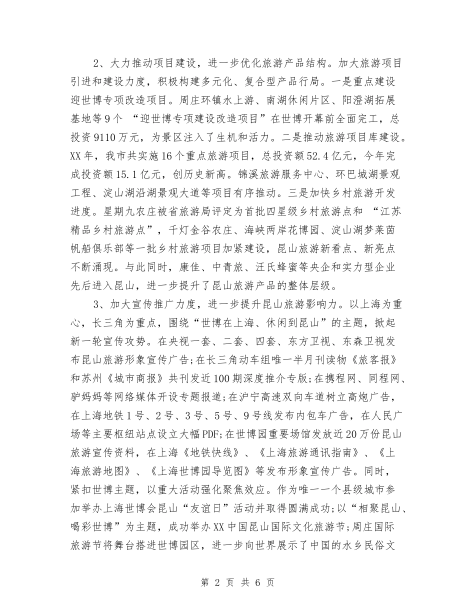 2024年旅游局个人工作总结与2024年旅游局局长年终述职报告汇编_第2页