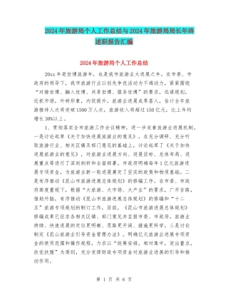 2024年旅游局个人工作总结与2024年旅游局局长年终述职报告汇编