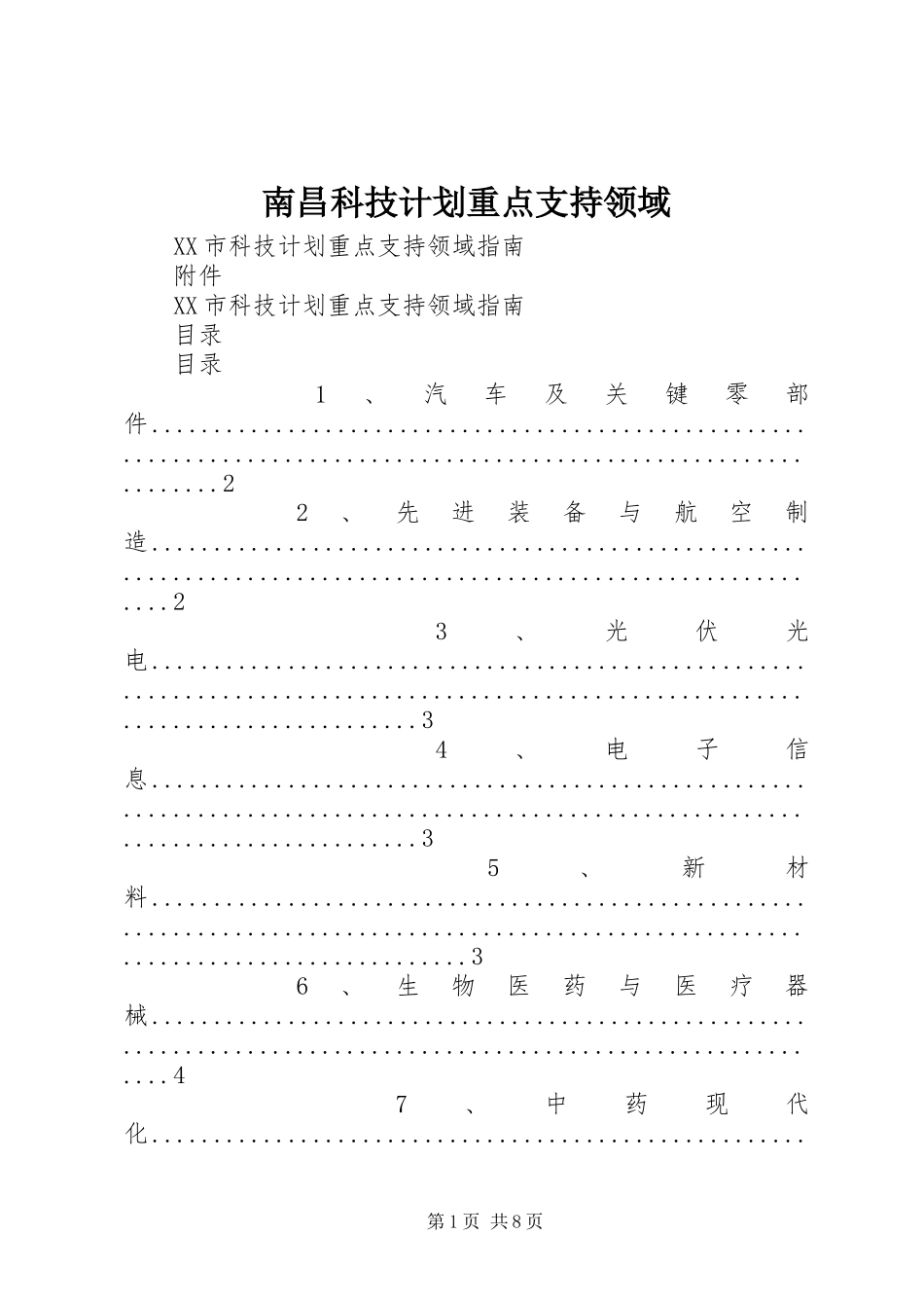 南昌科技计划重点支持领域_第1页