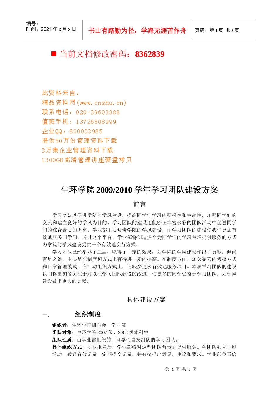 生环学院学习团队建设方案_第1页