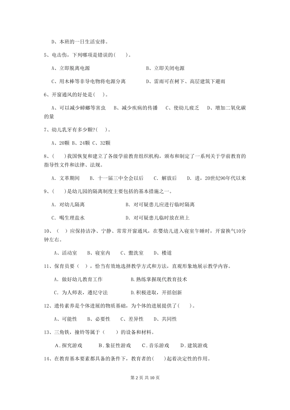 2024版幼儿园大班保育员四级业务技能考试试题试卷_第2页
