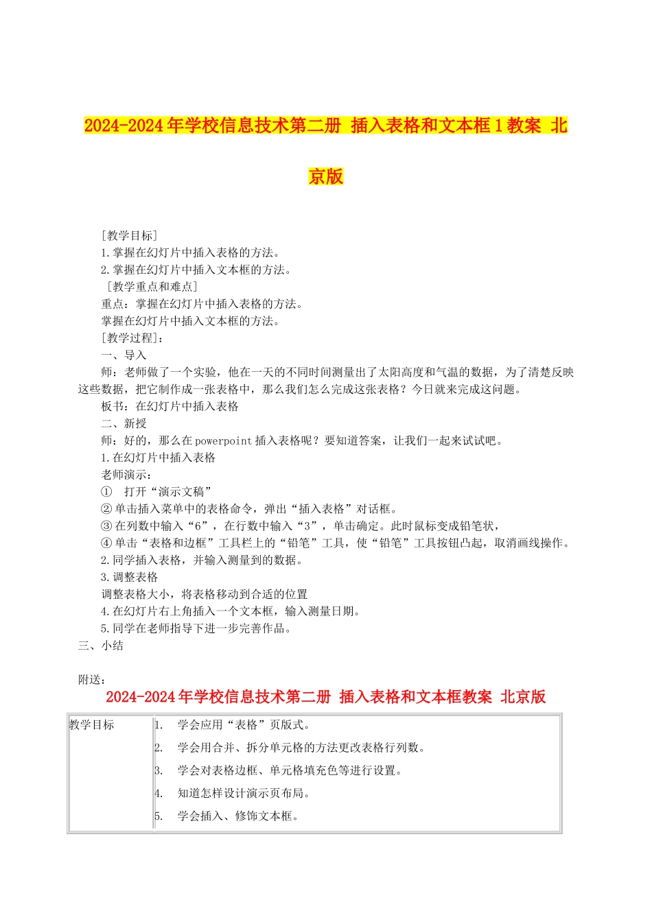 2024-2024年小学信息技术第二册-插入表格和文本框1教案-北京版_第1页