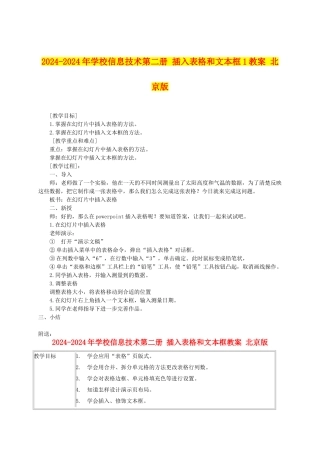 2024-2024年小学信息技术第二册-插入表格和文本框1教案-北京版