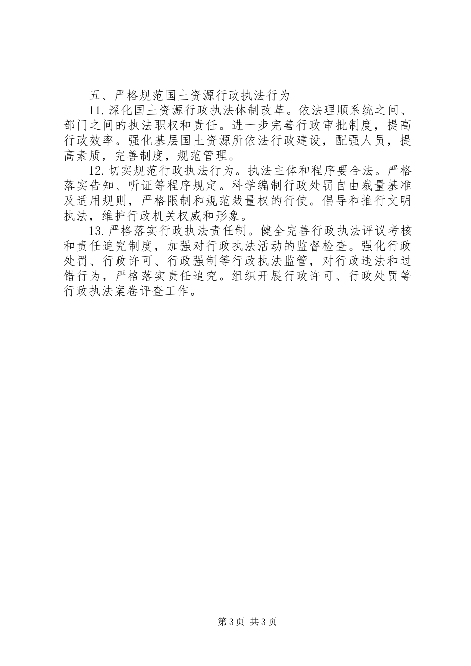 国土资源依法行政工作计划_第3页
