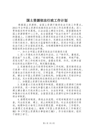 国土资源依法行政工作计划