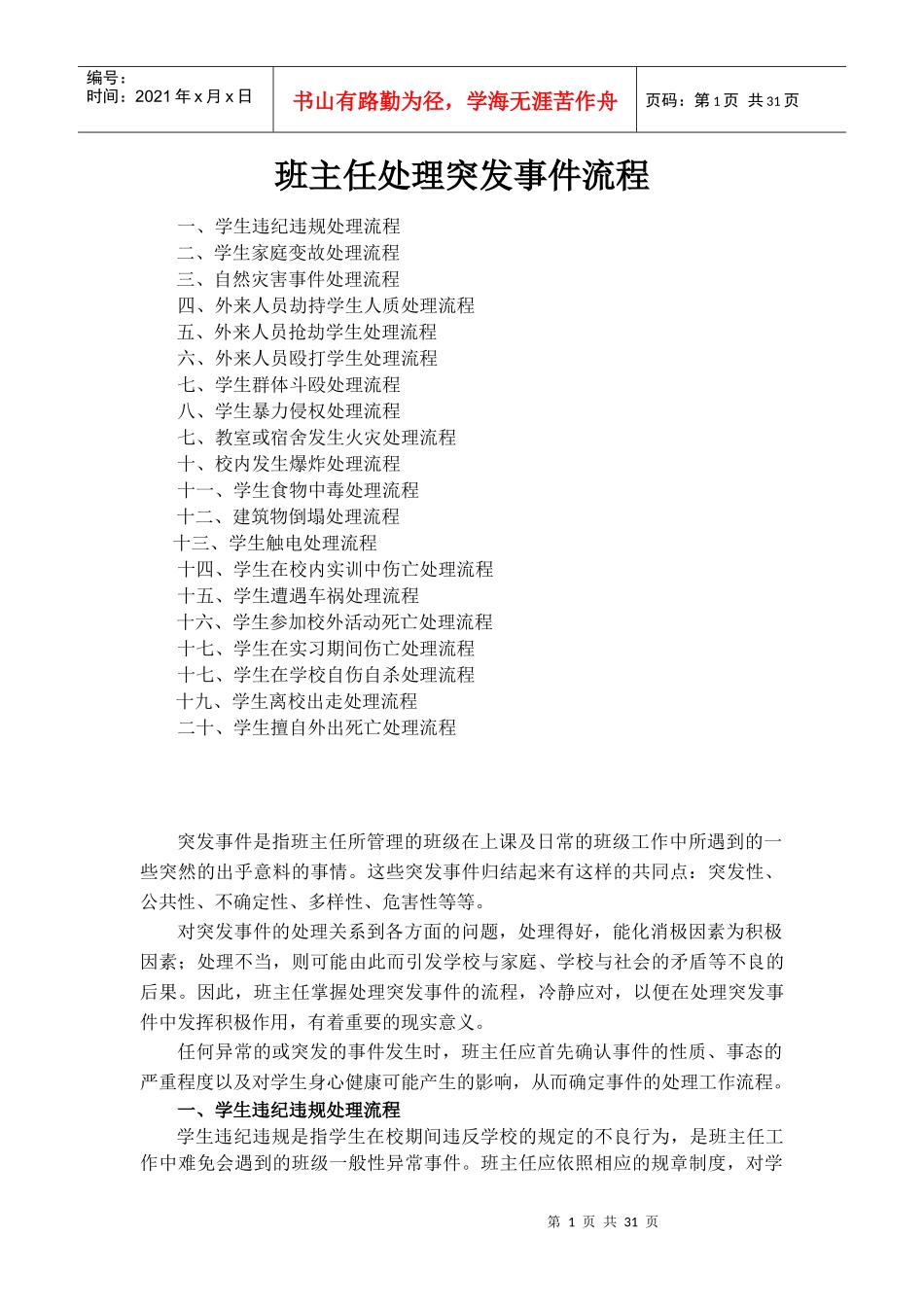 班主任处理突发事件流程教材_第1页