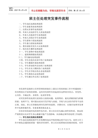 班主任处理突发事件流程教材