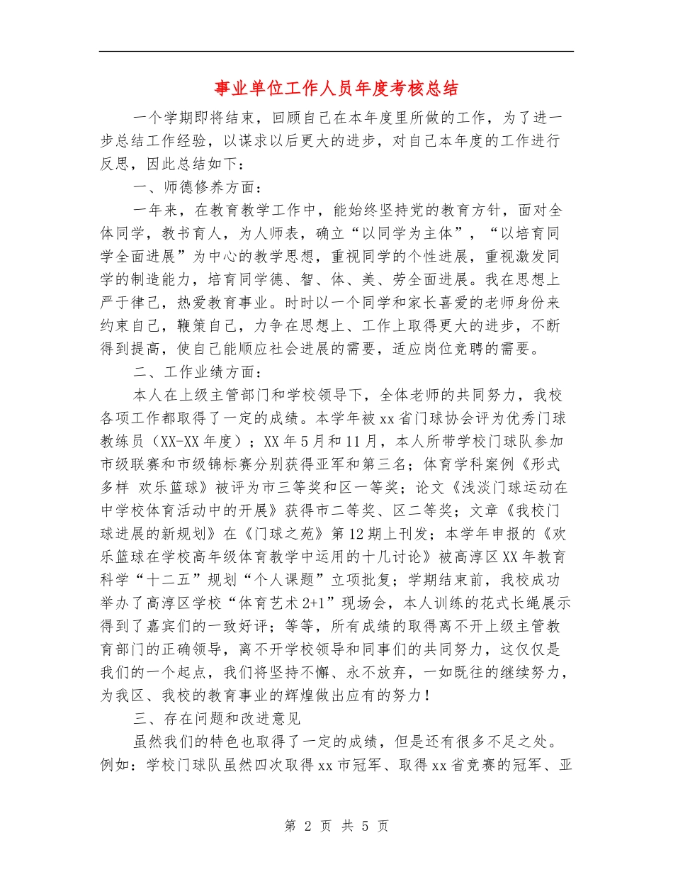 事业单位工作人员年度考核总结【新版】_第2页