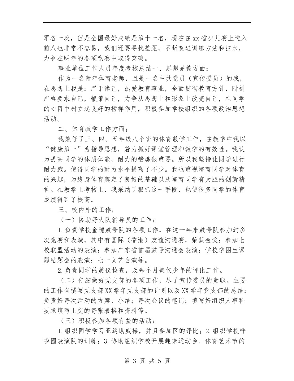 事业单位工作人员年度考核总结【新版】_第3页