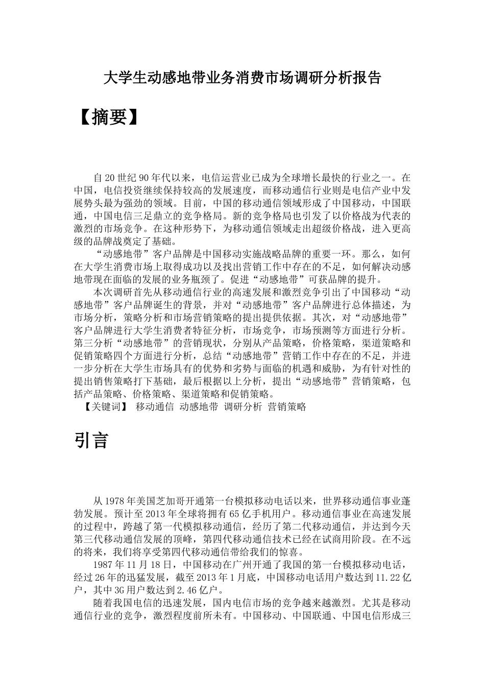 大学生动感地带业务消费市场调研分析报告_第1页