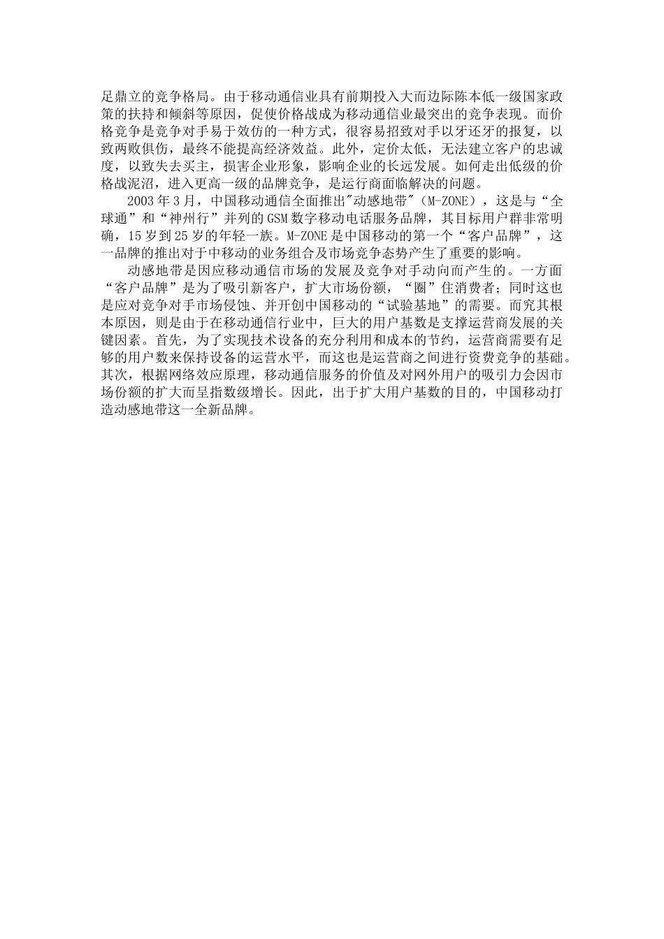 大学生动感地带业务消费市场调研分析报告_第2页