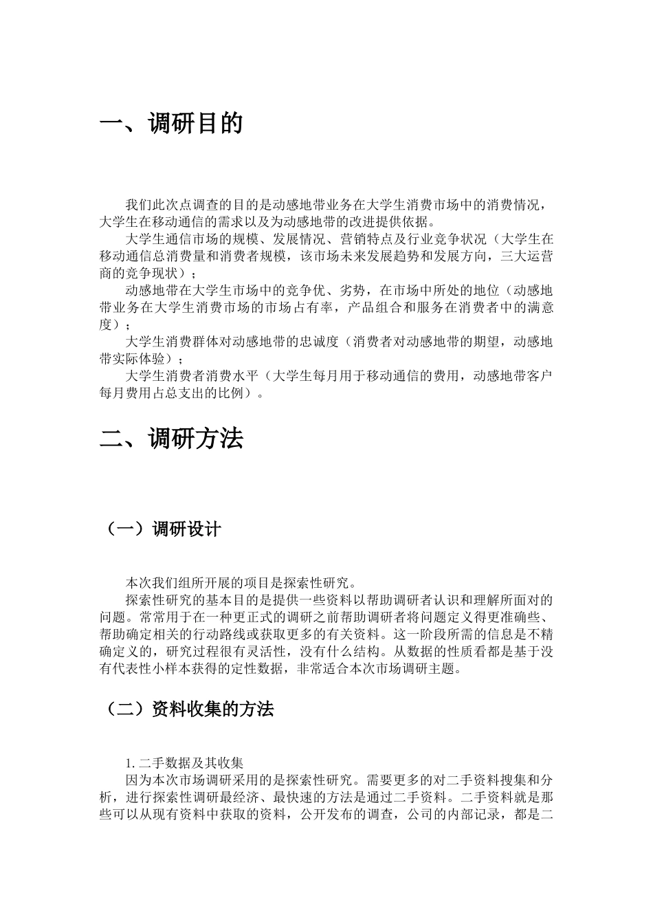 大学生动感地带业务消费市场调研分析报告_第3页