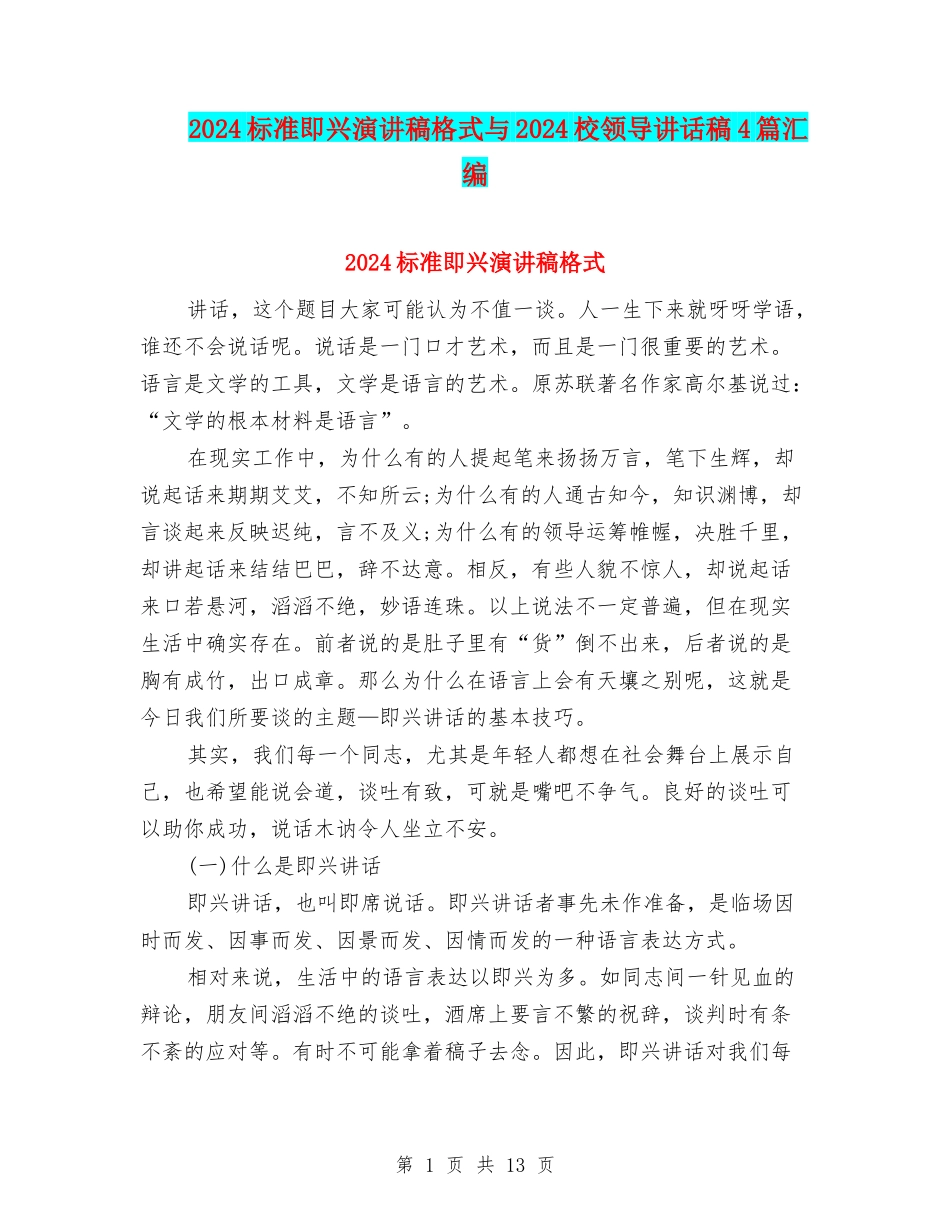 2024标准即兴演讲稿格式与2024校领导讲话稿4篇汇编_第1页