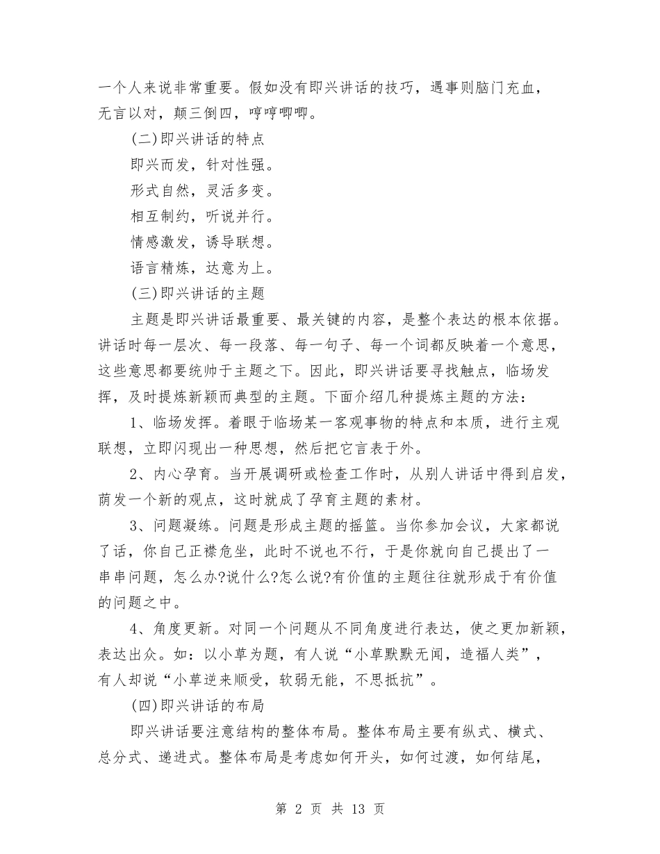 2024标准即兴演讲稿格式与2024校领导讲话稿4篇汇编_第2页