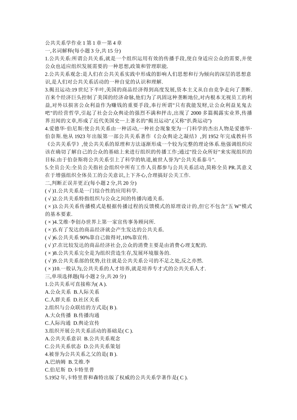 公共关系学作业1第1章—第4章_第1页